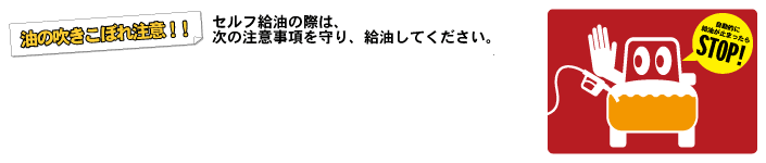 油の吹きこぼれ注意!セルフ給油の際は、次の注意事項を守り、給油して下さい。